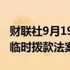 财联社9月19日电，美国众议院否决了共和党临时拨款法案。