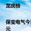 龙虎榜|保变电气今日涨停 一机构净卖出4242.39万元