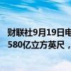 财联社9月19日电，美国至9月13日当周EIA天然气库存增加580亿立方英尺，预期增加560亿立方英尺。