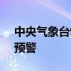 中央气象台9月19日06时继续发布暴雨黄色预警