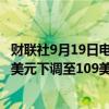 财联社9月19日电，投行Bernstein将耐克公司目标价从112美元下调至109美元。