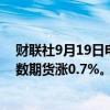 财联社9月19日电，美国股指期货进一步走高，标普500指数期货涨0.7%。