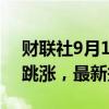 财联社9月19日电，美国30年期国债收益率跳涨，最新报4.086%。