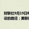 财联社9月19日电，美联储鲍威尔表示，美联储没有任何预设的路径；美联储将继续逐次会议做出决定。