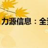 力源信息：全资孙公司获得政府补助945万元