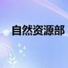 自然资源部：我国耕地3年净增1758万亩