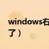 windows右下角输入法没有了（输入法没有了）