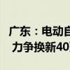 广东：电动自行车以旧换新一次性补贴五百元 力争换新40万辆