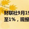 财联社9月19日电，澳元兑美元日内涨幅扩大至1%，现报0.6832。