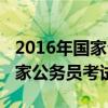 2016年国家公务员考试公告查询（2016年国家公务员考试公告）