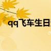 qq飞车生日查询官网（qq飞车生日查询）