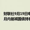 财联社9月19日电，英国央行维持缩表步伐，将在未来12个月内削减国债持有量1000亿英镑。