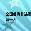 全国首例非法引进外来入侵物种案一审宣判：获刑9个月、罚十万