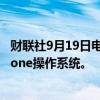 财联社9月19日电，苹果据悉面临欧盟警告，要求其开放iPhone操作系统。