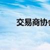 交易商协会对安放基金予以公开谴责