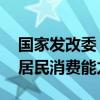 国家发改委：多渠道增加居民收入 不断提高居民消费能力