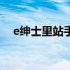 e绅士里站手机（e站绅士网站网址免费）