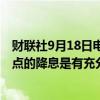 财联社9月18日电，美联储梅斯特表示，进行一系列25个基点的降息是有充分理由的。