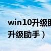 win10升级助手官方下载（腾讯windows10升级助手）