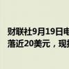 财联社9月19日电，现货黄金冲高回落，较2600美元高位回落近20美元，现报2581美元/盎司。