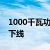 1000千瓦功率等级内电混合动力机车在大连下线