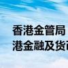 香港金管局：美国进入降息周期 不会影响香港金融及货币稳定