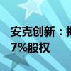 安克创新：拟以2.85亿元收购海翼智新6.6557%股权