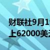 财联社9月19日电，比特币日内涨超4%，站上62000美元。