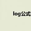 log公式数学怎么计算（log公式）