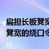 扁担长板凳宽的绕口令完整版视频（扁担长板凳宽的绕口令）