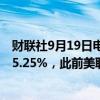 财联社9月19日电，香港金管局将基准利率下调50个基点至5.25%，此前美联储于凌晨宣布降息50个基点。