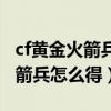 cf黄金火箭兵和火箭兵有什么区别（cf黄金火箭兵怎么得）