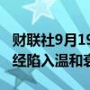 财联社9月19日电，德国央行表示德国可能已经陷入温和衰退。