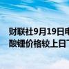 财联社9月19日电，上海钢联发布数据显示，今日电池级碳酸锂价格较上日下跌500元，均价报7.55万元/吨。