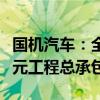 国机汽车：全资子公司中汽工程中标24980万元工程总承包项目