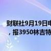 财联社9月19日电，BMD马来西亚棕榈油主力合约涨超2%，报3950林吉特/吨。