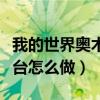 我的世界奥术基座怎么做（我的世界奥术工作台怎么做）