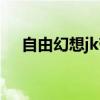 自由幻想jk带什么灵（自由幻想jk升级）