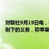 财联社9月19日电，欧盟反垄断监管机构告知苹果公司遵守欧盟技术规则下的义务，称苹果必须回应开发者和第三方的互操作性请求。