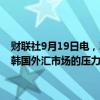 财联社9月19日电，韩国央行行长李昌镛表示，美联储降息决定缓和了韩国外汇市场的压力，并缓和了投资者对韩元的担忧情绪。