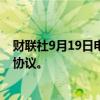 财联社9月19日电，斯里兰卡据称与债券持有人原则上达成协议。