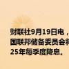 财联社9月19日电，高盛预计，从2024年11月开始至2025年6月，美国联邦储备委员会将在每次会议上均降息25个基点，而此前的预测是2025年每季度降息。