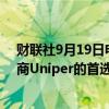 财联社9月19日电，德国表示IPO是出售其最大天然气进口商Uniper的首选选择。