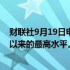 财联社9月19日电，南非兰特兑美元汇率达到2023年2月初以来的最高水平。