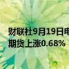 财联社9月19日电，欧洲股指期货上涨，欧洲斯托克50指数期货上涨0.68%，英国富时100指数期货上涨0.54%。