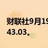 财联社9月19日电，美元兑日元上涨0.5%至143.03。