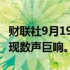 财联社9月19日电，黎巴嫩首都贝鲁特19日出现数声巨响。