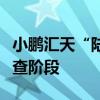 小鹏汇天“陆地航母”飞行体全面进入适航审查阶段