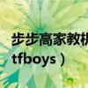 步步高家教机家长管理在哪里（步步高家教机tfboys）