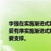 李强在实施渐进式延迟法定退休年龄工作动员部署视频会议上强调，稳妥有序实施渐进式延迟法定退休年龄改革，为推进中国式现代化提供重要支撑。